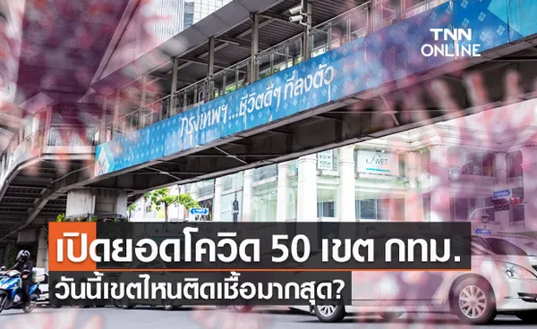 เปิดตัวเลขผู้ติดเชื้อโควิดทั้ง 50 เขต กทม. วันนี้เขตไหนติดเชื้อมากสุด?