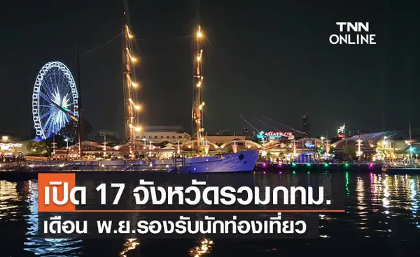 ศบค.ไฟเขียว นำร่องเปิด 17 จังหวัด รวม กทม.รับนักท่องเที่ยว ช่วงเดือนพ.ย.นี้