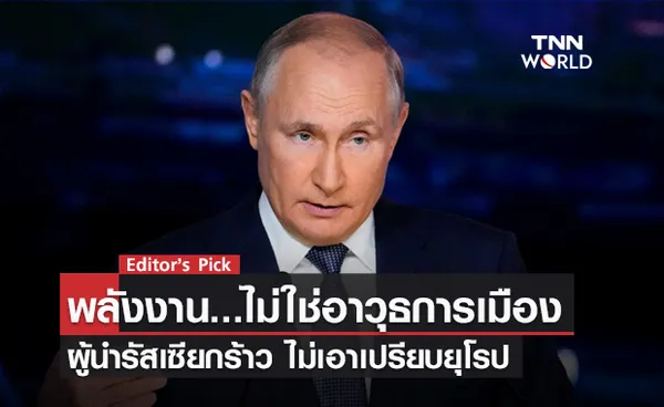 พลังงาน...ไม่ใช่อาวุธการเมือง ผู้นำรัสเซียกร้าว ไม่เอาเปรียบยุโรป ในวันที่เผชิญวิกฤตขาดแคลนพลังงาน