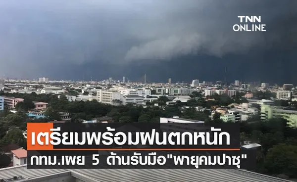 ผู้ว่าฯกทม. เผย 5 ด้าน เตรียมพร้อมรับมือ พายุคมปาซุ