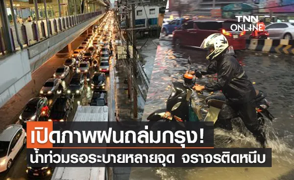 ฝนถล่มกรุง ทำน้ำท่วมขังหลายพื้นที่ ถนนบางแห่งจราจรติดขัด!