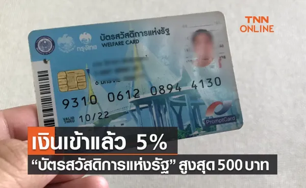 เงินเข้าวันนี้ “บัตรสวัสดิการแห่งรัฐ” คืนเงิน 5% กดเป็นเงินสดได้ 