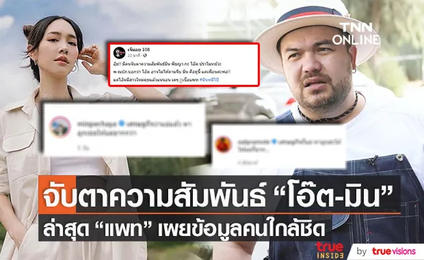 แพท ณปภา เผยข้อมูลคนใกล้ชิด!! หลัง โอ๊ต-มิน ถูกจับตาความสัมพันธ์