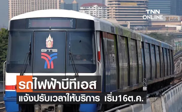 คลายล็อกดาวน์ รถไฟฟ้าบีทีเอส แจ้งปรับเวลาให้บริการ เริ่ม 16 ต.ค.