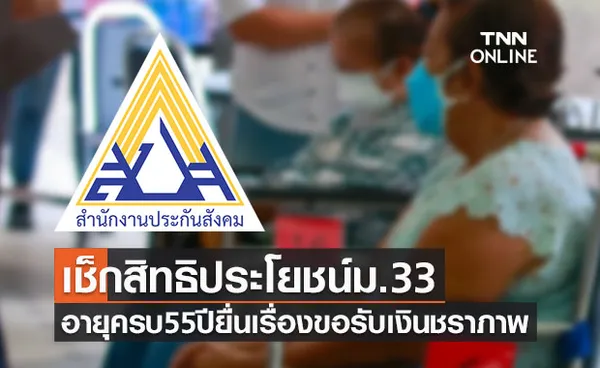 เช็กสิทธิประโยชน์ ประกันสังคมม.33 อายุครบ55ปี ยื่นเรื่องขอรับเงินชราภาพ