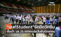 “นนท์ Student”จัดฉีดวัคซีน นร. ตั้งเป้า 20,000 คน ต่อวันรับเปิดเทอม