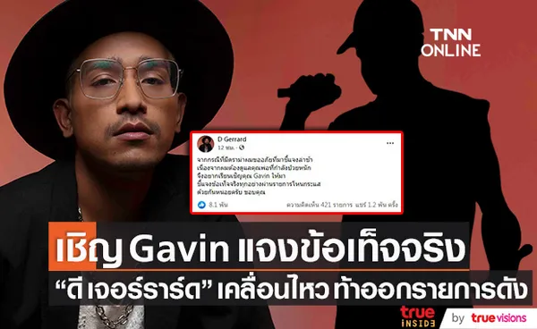 ดี เจอร์ราร์ด เคลื่อนไหว! เชิญ Gavin ออกรายการดังแจงข้อเท็จจริง