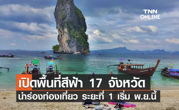 เปิดพื้นที่สีฟ้า 17 จังหวัด พร้อมรับนักท่องเที่ยว 1 พ.ย.นี้!