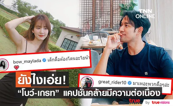 โบว์ - เกรท ถูกจับสังเกต หลังโพสต์ล่าสุด คล้ายกันและมีความต่อเนื่อง!!