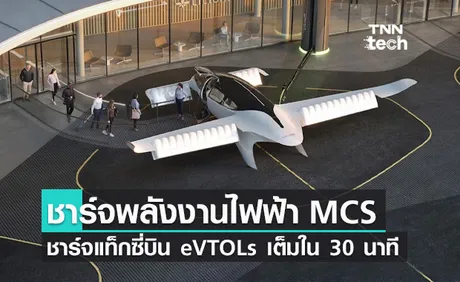 เปิดตัวระบบชาร์จพลังงานไฟฟ้า MegaWatt Charging System สำหรับแท็กซี่บิน eVTOLs