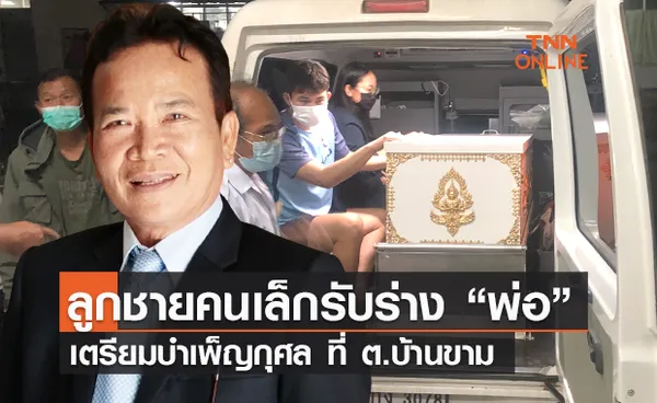 ญาติเศร้า! รับร่าง พรศักดิ์ ส่องแสง กลับบ้านบำเพ็ญกุศล