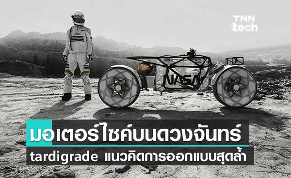 tardigrade แนวคิดการออกแบบมอเตอร์ไซค์พลังงานไฟฟ้าบนดวงจันทร์