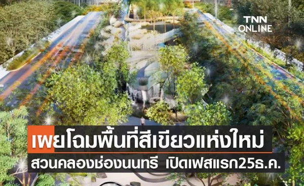 เปิดภาพ สวนสาธารณะคลองช่องนนทรี เตรียมให้บริการเฟสแรก 25 ธ.ค.นี้