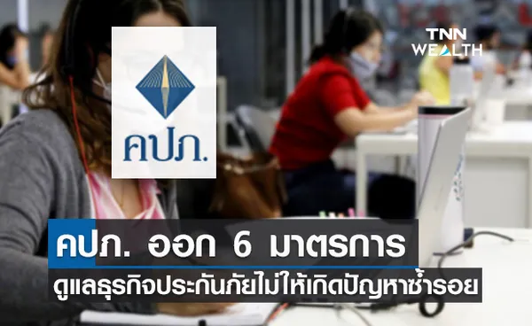 คปภ.เพิ่ม 6 มาตรการ คุมธุรกิจประกันภัย