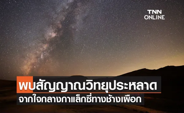 นักดาราศาสตร์พบ สัญญาณวิทยุประหลาด ใจกลางทางช้างเผือก!