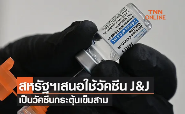 FDA สหรัฐฯ เสนอใช้วัคซีน J&J เป็นวัคซีนกระตุ้นเข็มสาม 