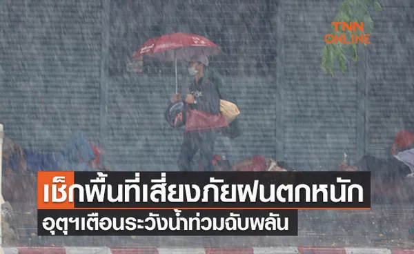 เช็กเลย!จว.พื้นที่เสี่ยงภัยฝนตกหนักระดับสีเหลือง-อุตุฯเตือนระวังน้ำท่วมฉับพลัน