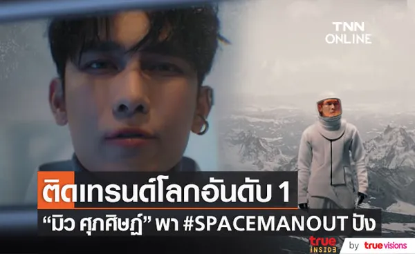 มิว ศุภศิษฏ์ พา #SPACEMANOUT ทะยานติดเทรนด์โลกอันดับ 1