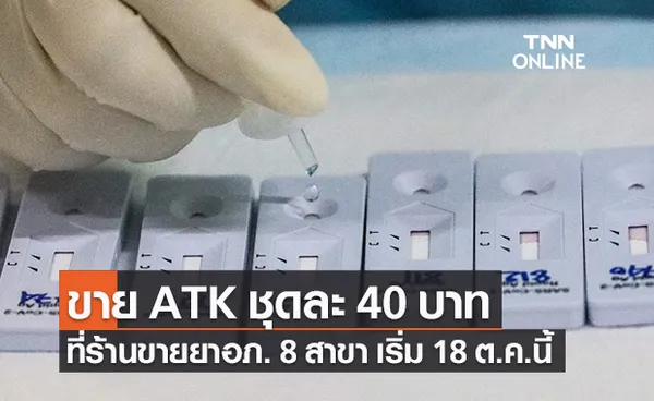 อภ.ขายชุดตรวจโควิด ATK ชุดละ 40 บาท จำนวน 2 ล้านชุด เริ่ม 18 ต.ค.นี้!