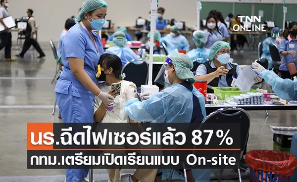 นักเรียน ม.ปลาย ฉีดวัคซีนไฟเซอร์แล้ว 87% กทม.เตรียมเปิดเรียนแบบ On-site