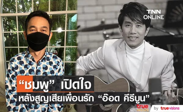 ชมพู ฟรุตตี้ เปิดใจถึงเพื่อนรัก อ๊อด คีรีบูน 