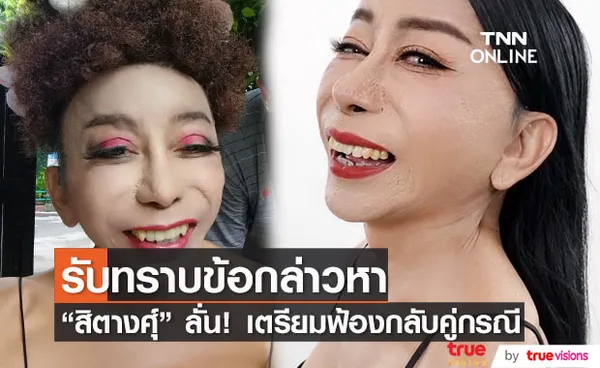 แม่สิตางศุ์ รับทราบข้อหาหมิ่นประมาท ลั่น!เตรียมฟ้องกลับคู่กรณี