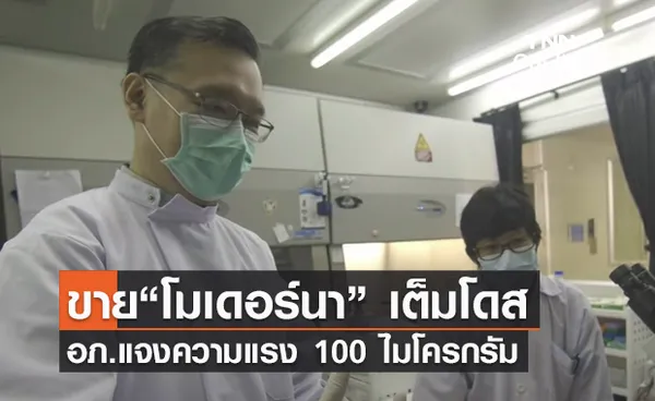 (คลิป) ขาย“โมเดอร์นา” เต็มโดส อภ.แจงความแรง 100 ไมโครกรัม