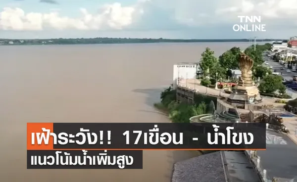 (คลิป) เฝ้าระวัง!! 17เขื่อน - น้ำโขง แนวโน้มน้ำเพิ่มสูง เสี่ยงล้นทางระบาย