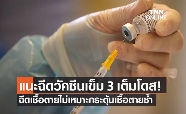 สธ.แนะฉีดวัคซีน mRNA กระตุ้นเข็ม 3 เต็มโดส ฉีดเชื้อตายไม่เหมาะกระตุ้นเชื้อตายซ้ำ