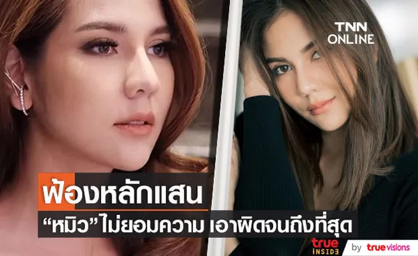 ฟ้องหลักแสน!! หมิว สิริลภัส เอาผิดถึงที่สุด กรณีถูกด่าหยาบคาย