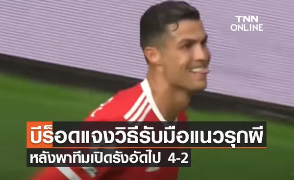 ร็อดเจอร์ส แจงวิธีรับมือแนวรุกผี หลังพาทีมเปิดรังอัดไป 4-2