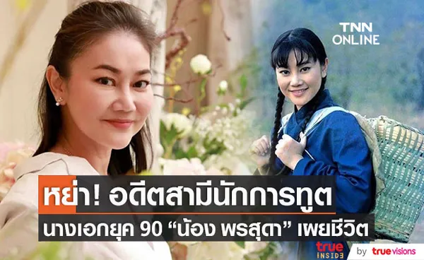 อดีตนางเอกยุค 90 น้อง พรสุดา หย่า!! อดีตสามีนักการทูตชาวบูรไนมา 5 ปีแล้ว