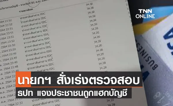 (คลิป) นายกฯ สั่งเร่งตรวจสอบ ธปท แจงประชาชนถูกแฮกบัญชี