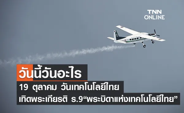 วันนี้วันอะไร วันเทคโนโลยีไทย ตรงกับวันที่ 19 ตุลาคม