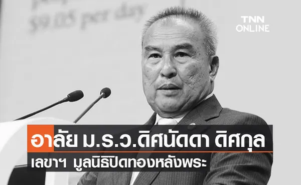 อาลัย ม.ร.ว.ดิศนัดดา ดิศกุล เลขาฯ มูลนิธิปิดทองหลังพระ ถึงแก่กรรมแล้ว