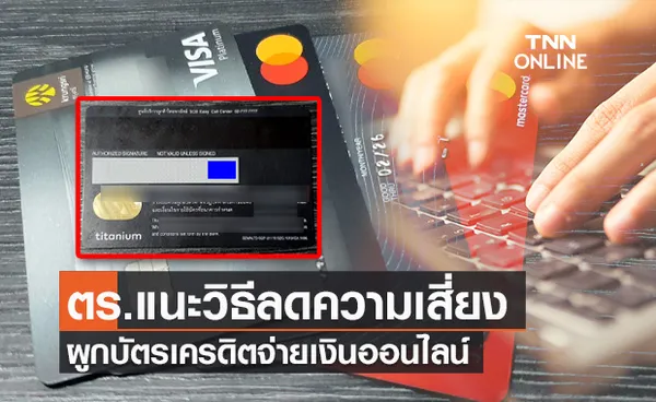 ตร.แนะวิธีลดความเสี่ยงผูกบัตรเครดิต-เดบิต ชำระเงินในระบบออนไลน์