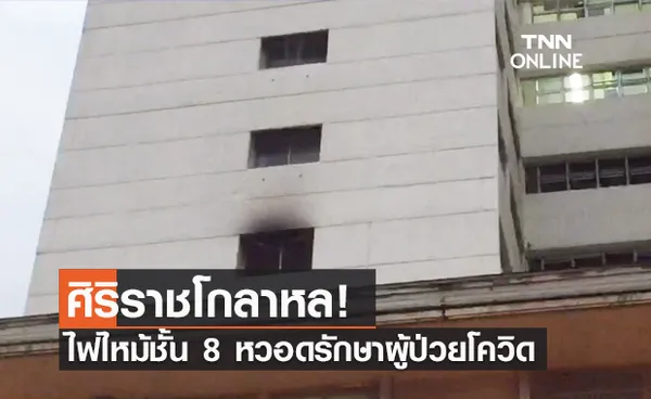 รพ.ศิริราช สุดโกลาหล! ไฟไหม้ชั้น 8 วอร์ดรักษาผู้ป่วยโควิด ไม่มีผู้ได้รับบาดเจ็บ