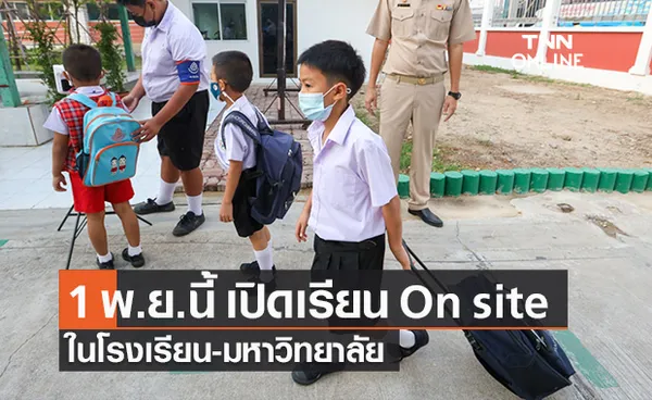 รัฐบาลย้ำเตรียมเปิดเรียนแบบ On site ในโรงเรียน-มหาวิทยาลัย 1 พ.ย.นี้!