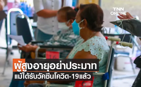 'หมอธีระ' เตือนผู้สูงอายุอย่าประมาท แม้ได้รับวัคซีนโควิดแล้ว