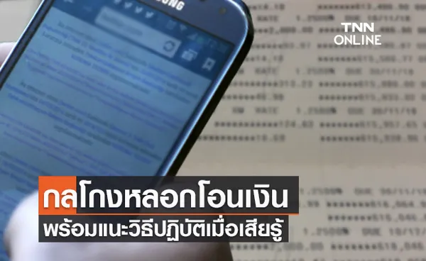 ระวัง! กลโกงมิจฉาชีพหลอกโอนเงินออกจากบัญชี พร้อมแนะวิธีปฏิบัติเมื่อเสียรู้