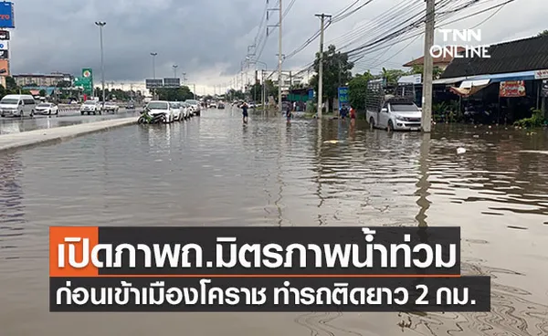 ถนนมิตรภาพ-บายพาสก่อนเข้าโคราชอ่วมน้ำท่วม รถติดยาว 2 กม.