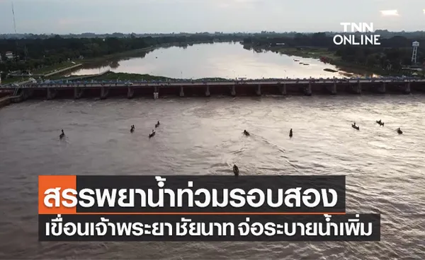 ชาวสรรพยาน้ำท่วมรอบสอง เขื่อนเจ้าพระยา จ.ชัยนาท จ่อระบายน้ำเพิ่ม