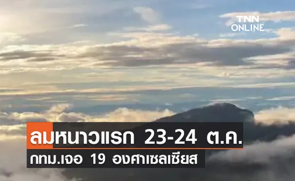 (คลิป) ลมหนาวแรก 23-24 ต.ค. กทม.เจอ 19 องศาเซลเซียส