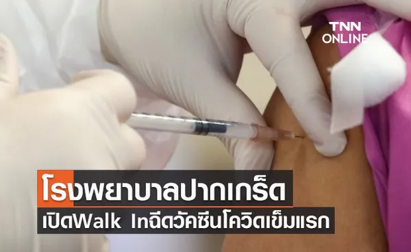 เช็กด่วนวันไหนบ้าง! โรงพยาบาลปากเกร็ด เปิด Walk In ฉีดวัคซีนโควิดเข็มแรก 