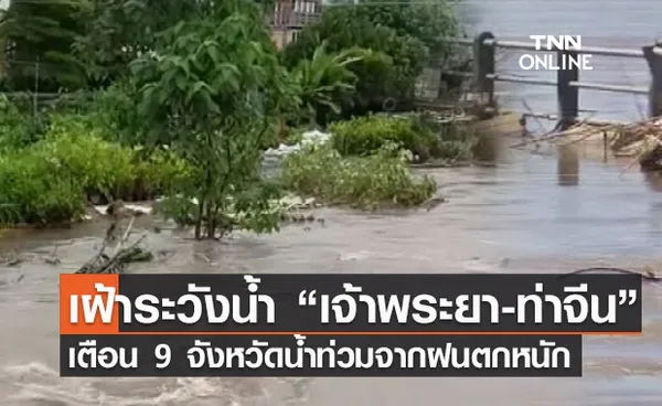 (คลิป) เฝ้าระวังน้ำ “เจ้าพระยา-ท่าจีน” เตือน 9 จังหวัดน้ำท่วมจากฝนตกหนัก