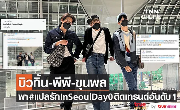 ฮอตจนติดเทรนด์!! บิวกิ้น-พีพี-ขุนพล บินลัดฟ้าร่วมงาน SDA2021 