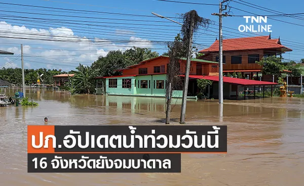 ปภ.อัปเดตสถานการณ์น้ำท่วม จากร่องมรสุม-พายุ 3 ลูก มี 16 จังหวัดยังไม่คลี่คลาย