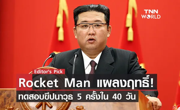 Rocket Man แผลงฤทธิ์ ทดสอบขีปนาวุธ 5 ครั้งใน 40 วัน