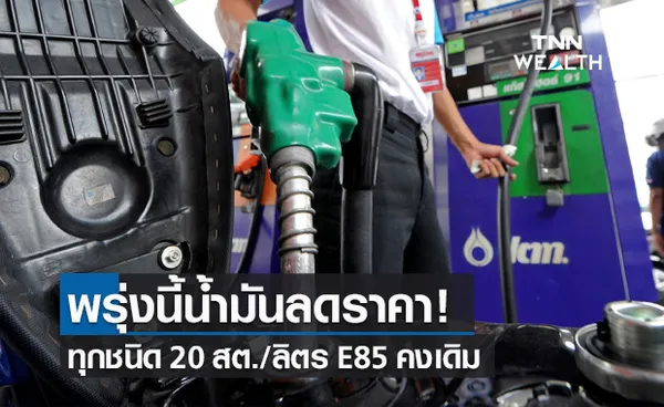 ประกาศปรับลดราคาน้ำมันทุกชนิด 20 สต./ลิตร เว้น E85-ดีเซลพรีเมียม คงราคาเดิม