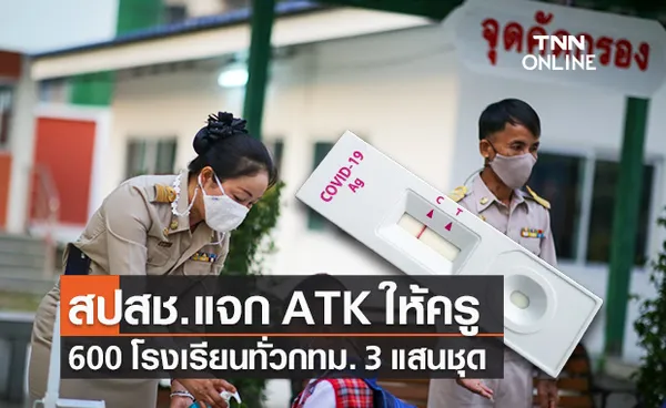 สปสช.แจก ATK ให้ครูใน 600 โรงเรียนทั่วกทม. 3 แสนชุด ตรวจโควิด